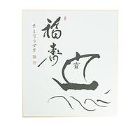 Tierra Zen PC772 Caligrafia Japonesa El Barco del Tesoro por Ashikaga Shizan, Negro