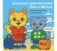Большое приключение Тики и Милли. Книга-раскраска о путешествии.: Tika and Millie’s Big Adventure: A Coloring Travel Book. (Russian Edition)