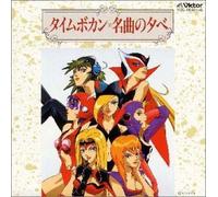 Time Bokan Meikyoku No Yuube