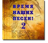 Time for Our Songs - 2 / Vremya nashikh pesen - 2 (UK Import)