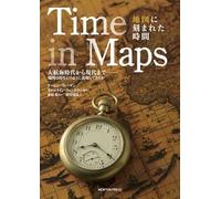 Time in Maps 地図に刻まれた時間