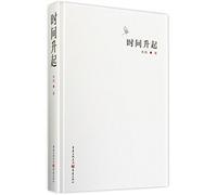 Time is Rising Up (Hardcover) (Chinese Edition)