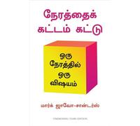 Timeboxing - The Power of Doing One Thing at a Time (Tamil)