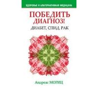 Timeless Secrets of Health & Rejuvenation / Pobedit diagnoz! Diabet, SPID, rak (In Russian)