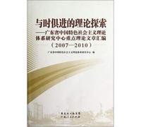 Times the theoretical exploration: Guangdong Provincial Research Center of the theoretical system of socialism with Chinese characteristics compilation of key theoretical articles (2007-2010)(Chinese Edition)