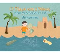 Timmy & Nico Save the Sea: O Tίμμυ και ο Νίκος προστατεύουν τη θάλασσα