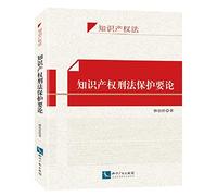 To be on the criminal law protection of intellectual property rights(Chinese Edition)