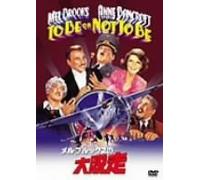 To Be Or Not to Be [83/E, J/S: E [Alemania] [DVD]