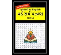 ગુજરાતી to English Word Search Puzzles Part 3 (Gujarati to English Word Search Puzzles)