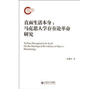 To Face Perceptual-Life Itself: on the Ontological Revolution of Marx's Hominology (Chinese Edition)