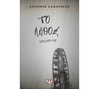 To lathos / το λάθος | Antonis Samarakis