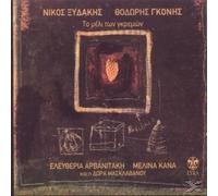 to meli ton gkremon / το μελι των...