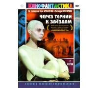 To the Stars by Hard Ways (Humanoid Woman) (Cherez ternii k zvezdam) (RUSCICO)