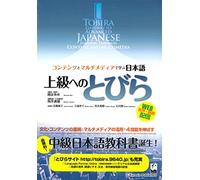 Tobira gateway to advanced japanese textbook - learning through content and multimedia - edition bil (Tobira Advanced Japanese)