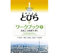 Tobira I: Beginning Japanese Workbook 2 (Vocabulary, Grammer, Listening)