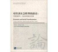 Today anthropology ethnology FORUM Discussion on the economic and social transformation : China 's urbanization . industrialization and national cultural heritage(Chinese Edition)