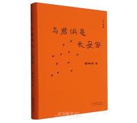 Together with You, We Are All Travelers in Chang'an (Hardcover) (Chinese Edition)