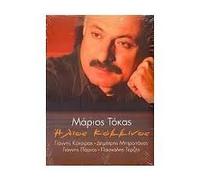 Tokas Marios (Kotsiras/Mitropanos/Terzis/Parios) - Ilios kokkinos (2012)
