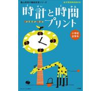 Tokei to jikan purinto : Shōgakkō zengakunen : Shin gakushū shidō yōryō taiō : Drill for kids