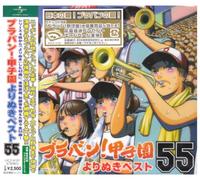 Tokyo Kosei Wind Orchestra - Brass Band! Koshien Yorinuki B