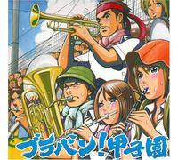 TOKYO KOSEI WIND ORCHESTRA - Brass Band! Koushien