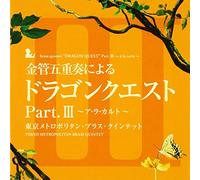 TOKYO METROPOLITAN BRASS QUINTET - KINKAN GOJUSO NI YORU DRAGON QUEST PART.III -A LA CARTE-
