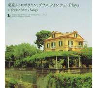 TOKYO METROPOLITAN BRASS QUINTET - TOKYO METROPOLITAN BRASS QUINTET PLAYS SUGIYAMA KOICHI SONGS