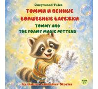 Tommy and the Foamy Magic Mittens: A Story About Everyday Magic. English-Russian Bilingual Picture Book