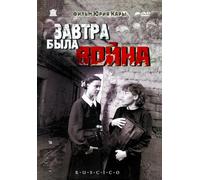 Tomorrow Was the War (Zavtra byla voyna) (RUSCICO)