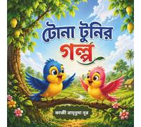 Tona Tunir Galpo A Traditional Bengali Folktale Retold for Children