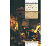Too Much to Know. Managing Scholarly Information before the Modern Age (Contemporary European Studies)