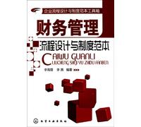 Toolbox of enterprise process design and system model - Financial management process design and system model (Chinese Edition)