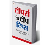 Toppers Ke Top Tips (टॉपर्स के टॉप टिप्स) (Hindi Edition)
