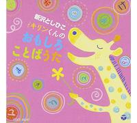 Toshihiko Nishizawa - Nishizawa Toshihiko Kirin-Kun No Omoshiro Kotoba Uta [Japan CD] COCE-38247