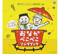 Toshihiko Nishizawa X Kumahachi Morino - Nishizawa Toshihiko X Morino Kumahachi Tabemono Daisuki! Onaka Pekopeko Song Book [Japan CD] COCE-38248