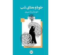 TOUBA AND THE MEANING OF NIGHT(Persian: Tūbā va ma'nā-yi shab)