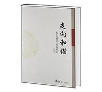 Toward harmony: the spirit of socialism and human civilization to(Chinese Edition)