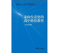 Toward the life of the high school science and technology education(Chinese Edition)