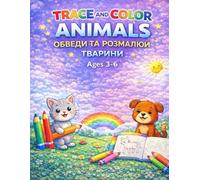 Trace and Color Animals - Обведи та розмалюй тварини: A fun tracing and coloring workbook for kids ages 3-6 to learn animals and develop fine motor ... та розфарбовування для дітей 3-6 років