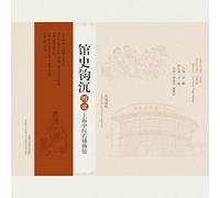 Tracing the History of the Museum - An Illustrated Guide to the Shanghai Museum of Traditional Chinese Medicine (Bilingual Chinese-English Edition)/馆史钩沉--图说上海中医药博物&#