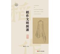 Tracing the Origins of Rice Civilization/稻作文明探源