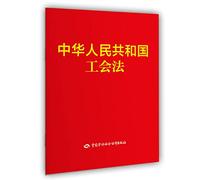 Trade Union Law of People's Republic of China(Chinese Edition)