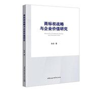 Trademark strategy and business value research - based on the experience after the well-known trademarks listed companies identified data(Chinese Edition)