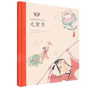Traditional Chinese Festival Stories: Lantern Festival (Yuanxiao Jie)/中国传统节日故事 元宵节