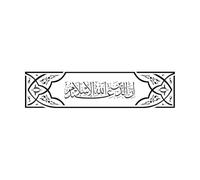 Traducción de la caligrafía del Corán: Ciertamente, la religión ante Alá es el Islam. Calcomanías de pared de vinilo 22x90.5cm No daña la superficie de la pared Negro