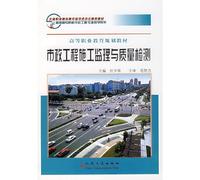 Traffic vocational education of the Steering Committee recommended textbook higher vocational education planning materials municipal engineering construction supervision and quality testing [Paperback](Chinese Edition)