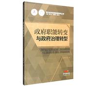 Transformation of Government Functions and Governance Transition(Chinese Edition)