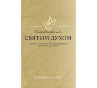 Transformed by the Holy Spirit (Russian edition)