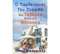 Ο Παρθενώνας Του Ζόρμπα: Translated from the origonal English