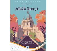 Translating the World - ترجمة العالم